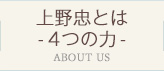 上野忠とは -4つの力-