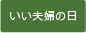 いい夫婦の日