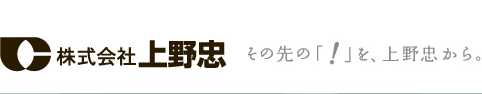 その先の！を上野忠から