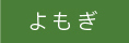 よもぎ