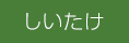 しいたけ