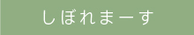 しぼれまーす