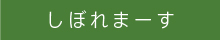 しぼれまーす