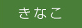 きなこ