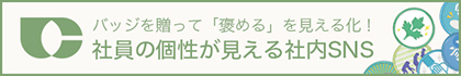 バッジを贈って「褒める」を見える化！社員の個性が見える社内SNS