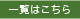 一覧はこちら